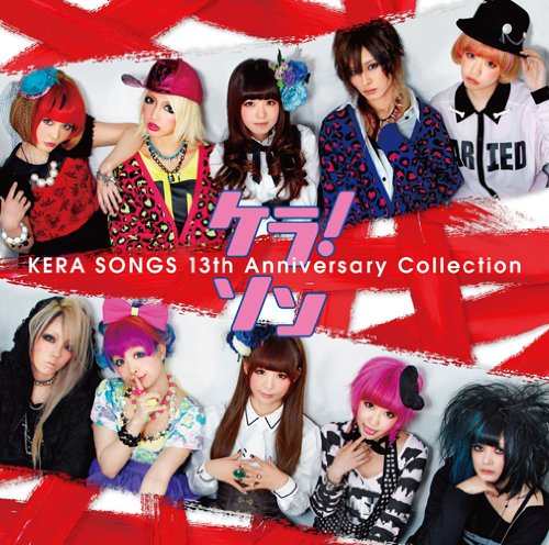 ケラ！ソン～KERA SONGS 13th Anniversary